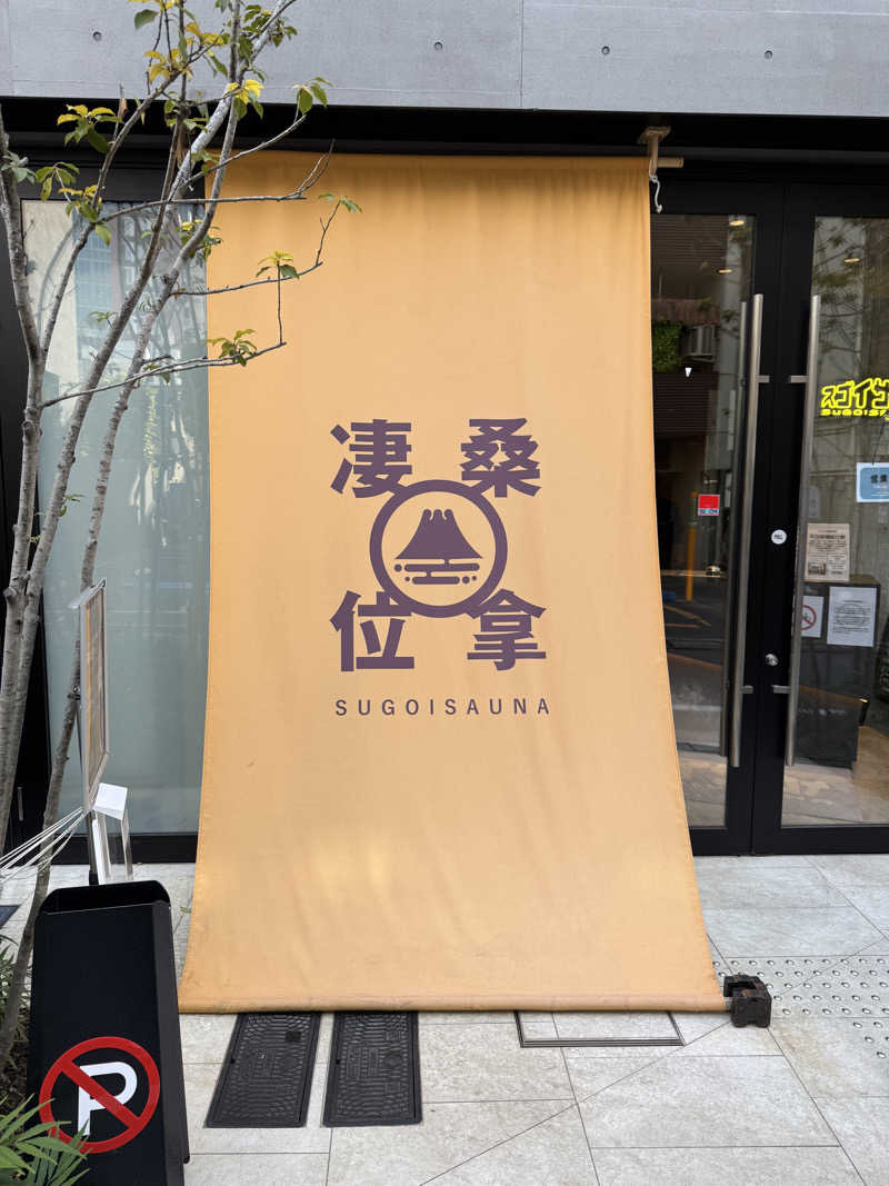 おもりぃさんのスゴイサウナ赤坂店のサ活写真