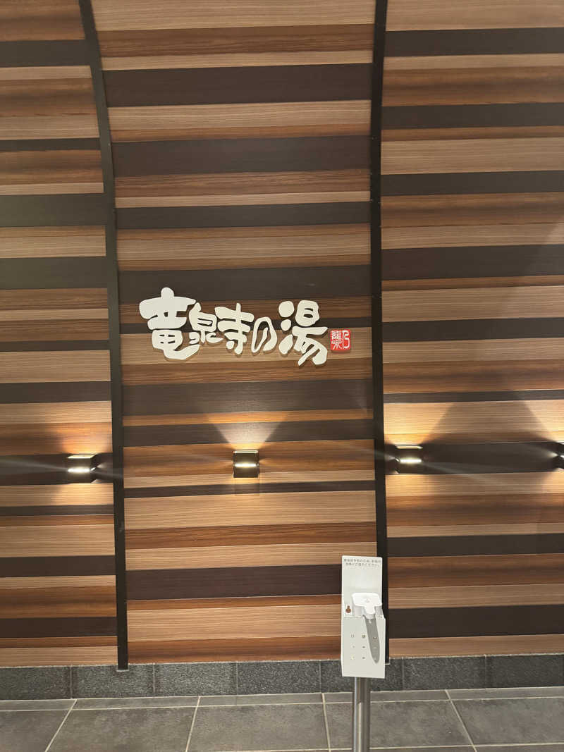 オモリィさんの竜泉寺の湯 八王子みなみ野店のサ活写真
