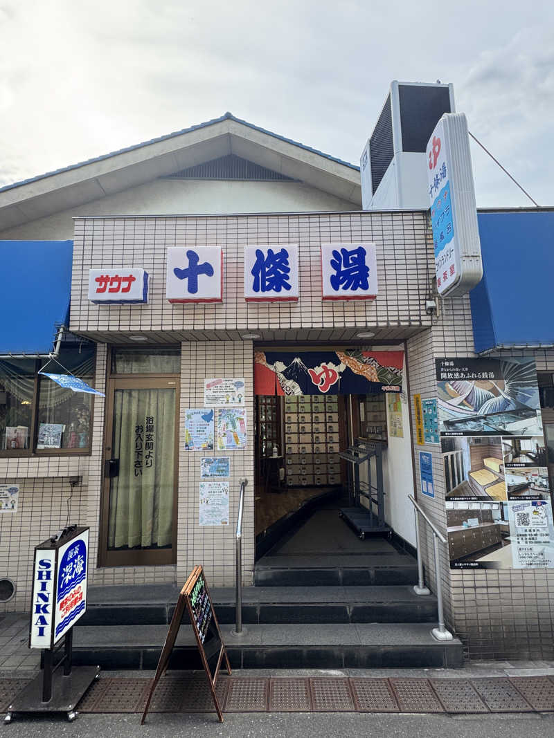 おもりぃさんの十條湯のサ活写真