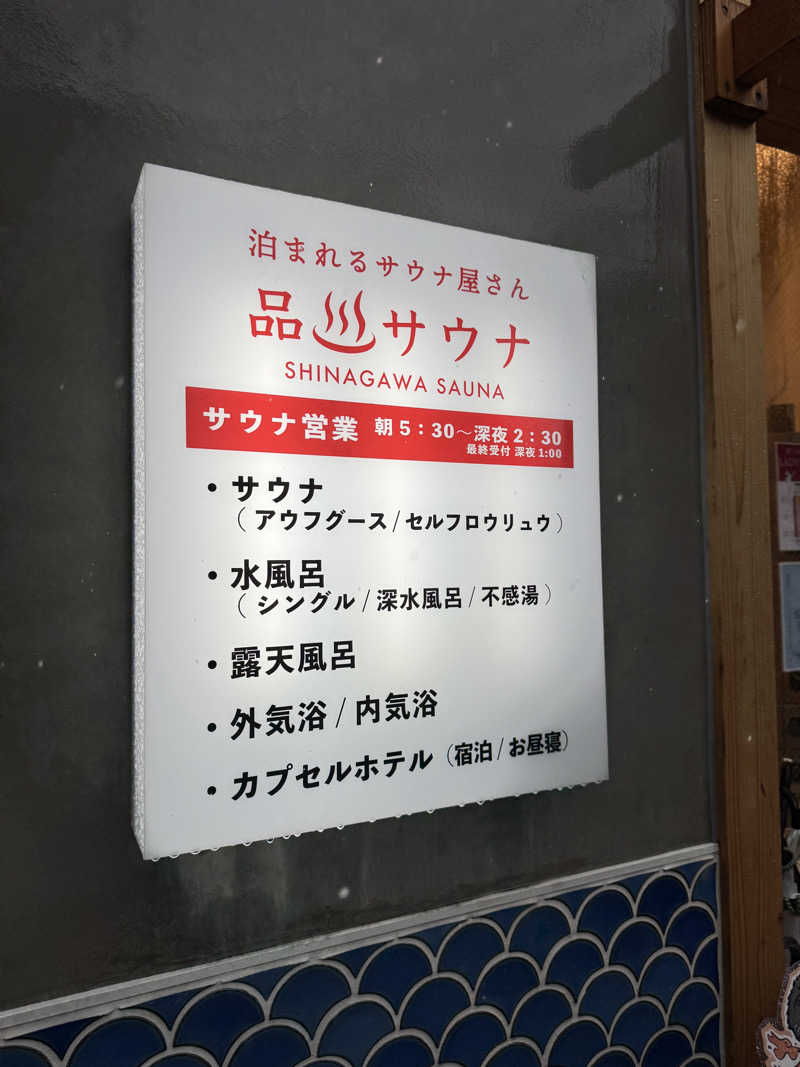おもりぃさんの泊まれるサウナ屋さん 品川サウナのサ活写真