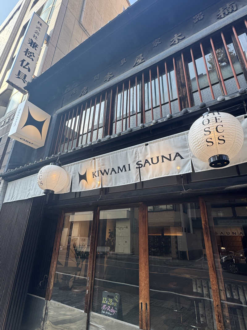 オモリィさんのKIWAMI SAUNA 大須のサ活写真
