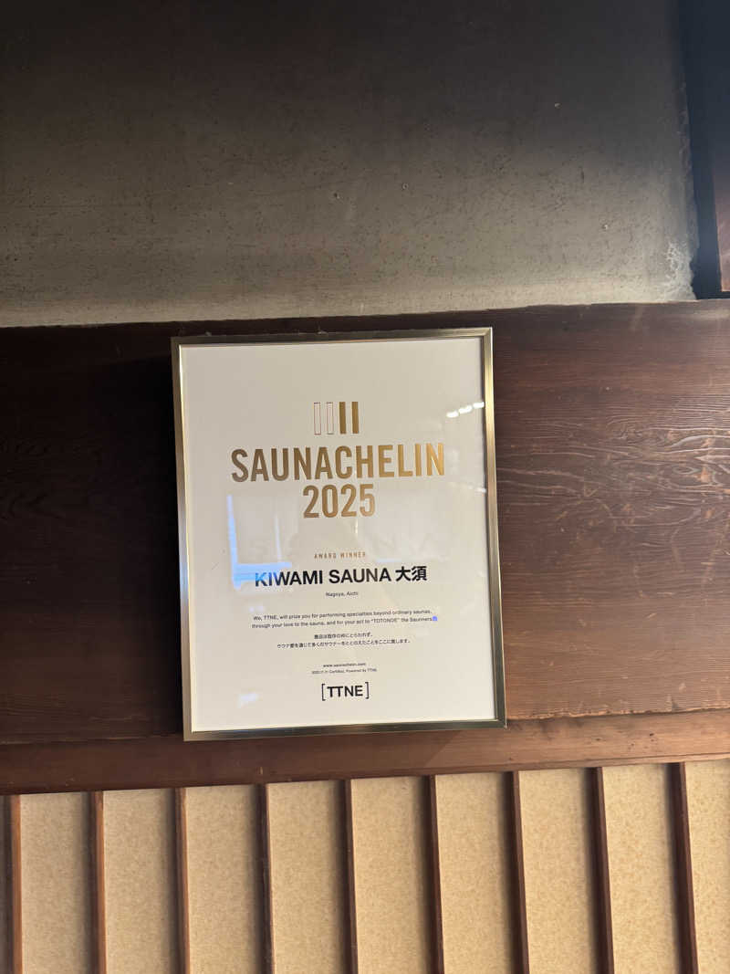 オモリィさんのKIWAMI SAUNA 大須のサ活写真