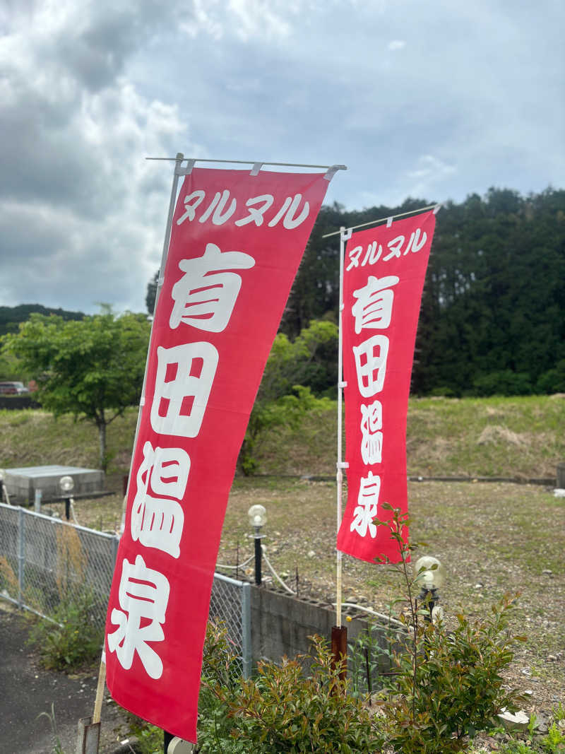 リーさんのヌルヌル有田温泉のサ活写真