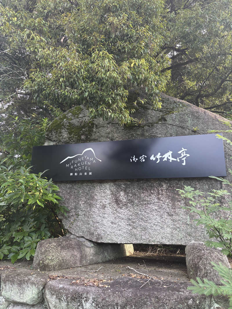 リーさんの御船山楽園ホテル  らかんの湯のサ活写真