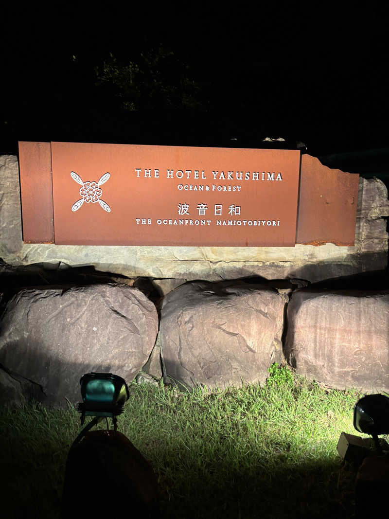 リーさんのTHE HOTEL YAKUSHIMA OCEAN & FOREST(旧 シーサイドホテル屋久島)のサ活写真