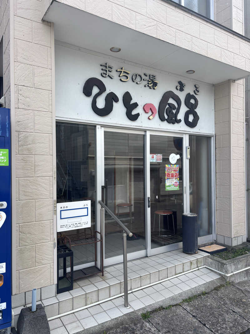 リーさんのまちの湯 ひとっ風呂のサ活写真