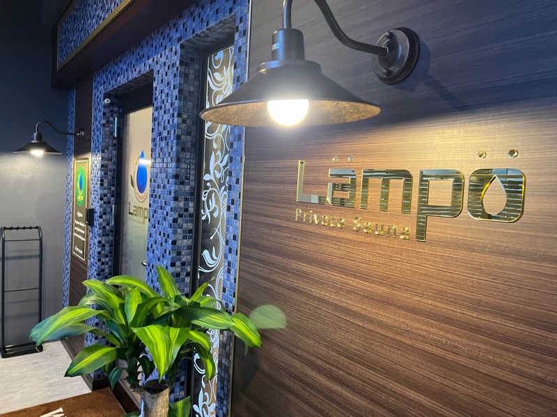 こーのさんのLampo.saunaのサ活写真