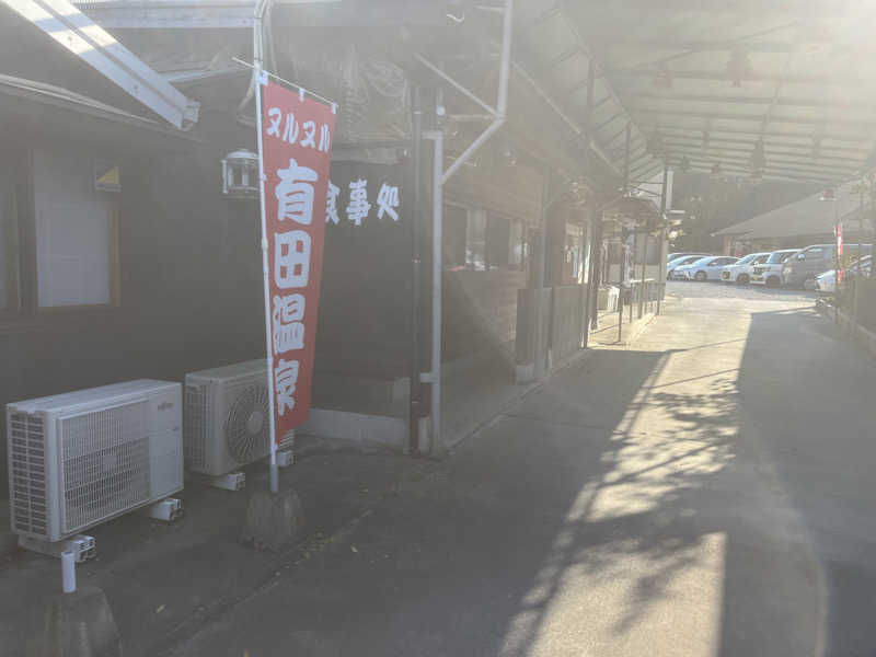 こーのさんのヌルヌル有田温泉のサ活写真