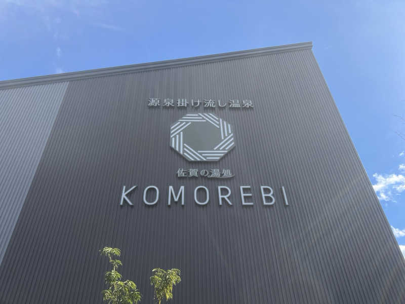 こーのさんの佐賀の湯処 KOMOREBIのサ活写真