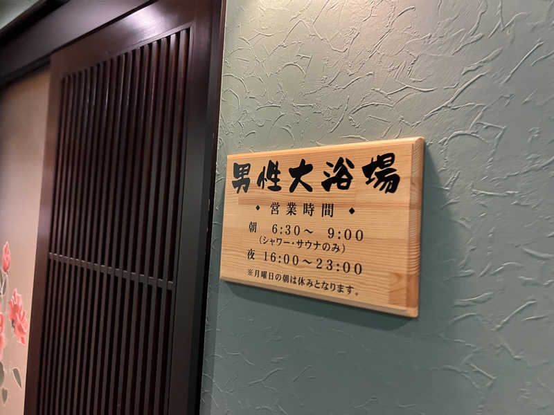 こーのさんのホテル大藏のサ活写真