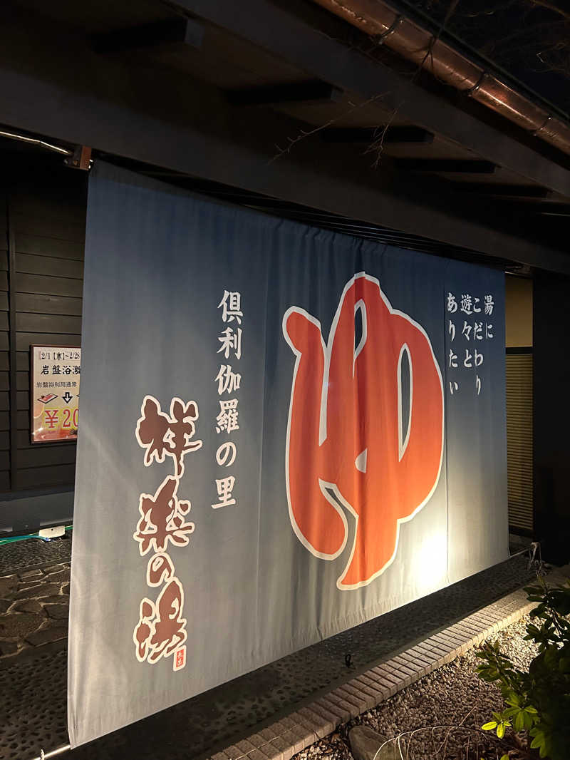 あまみ太郎さんの祥楽の湯 津幡店のサ活写真