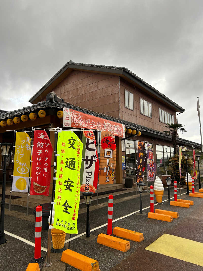 あまみ太郎さんの天然温泉 海王のサ活写真