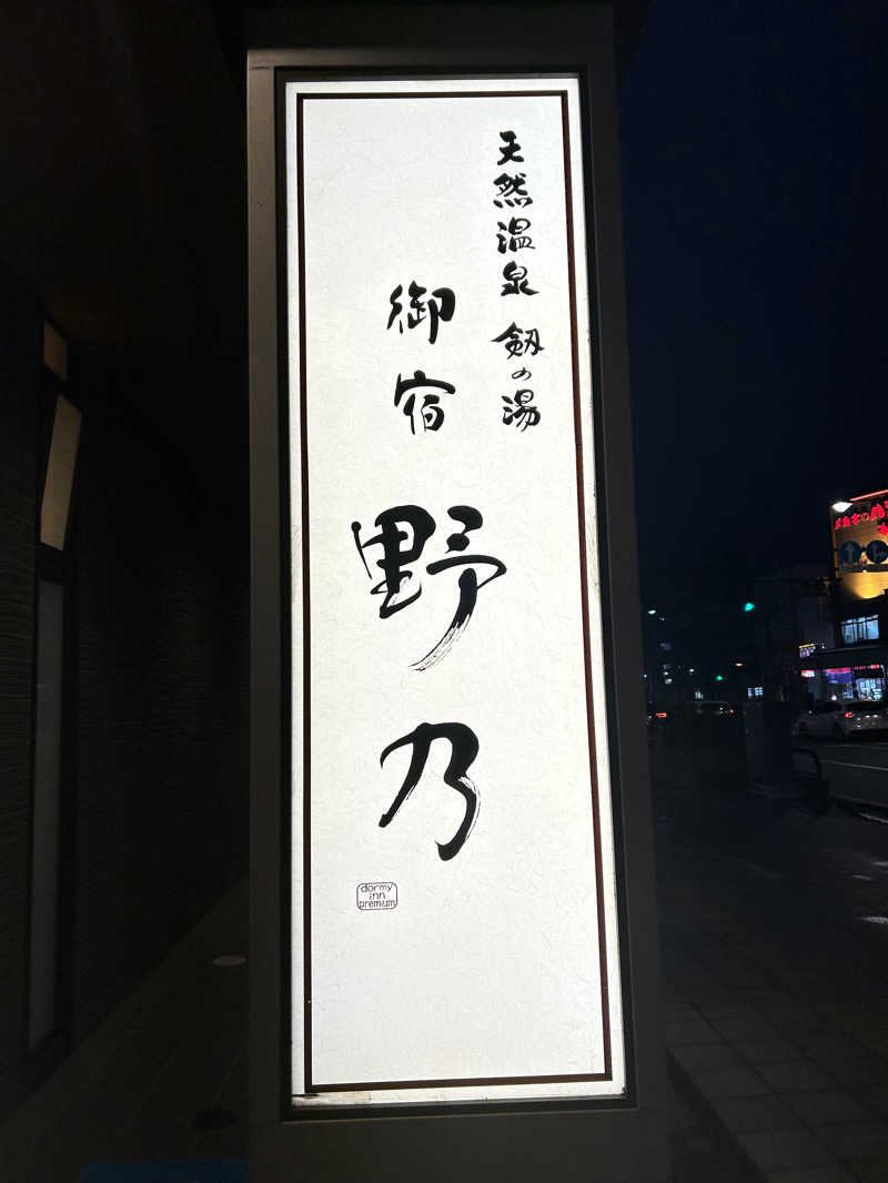 あまみ太郎さんの天然温泉 富山 剱の湯 御宿 野乃のサ活写真