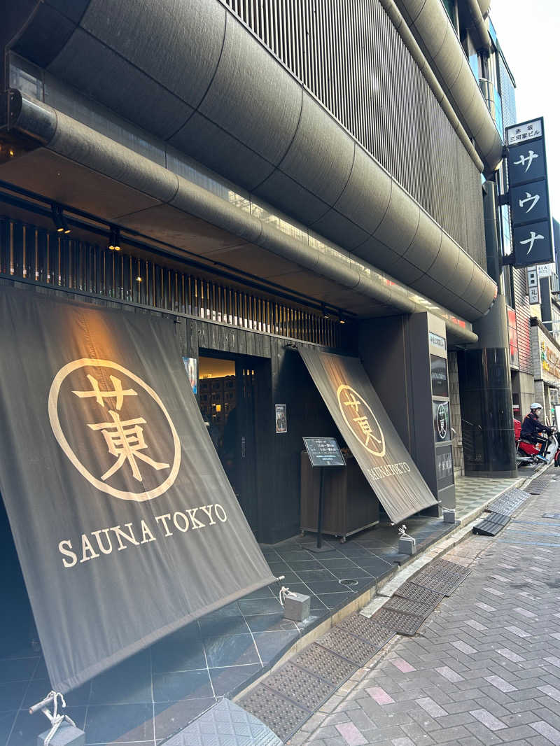 あまみ太郎さんのサウナ東京 (Sauna Tokyo)のサ活写真