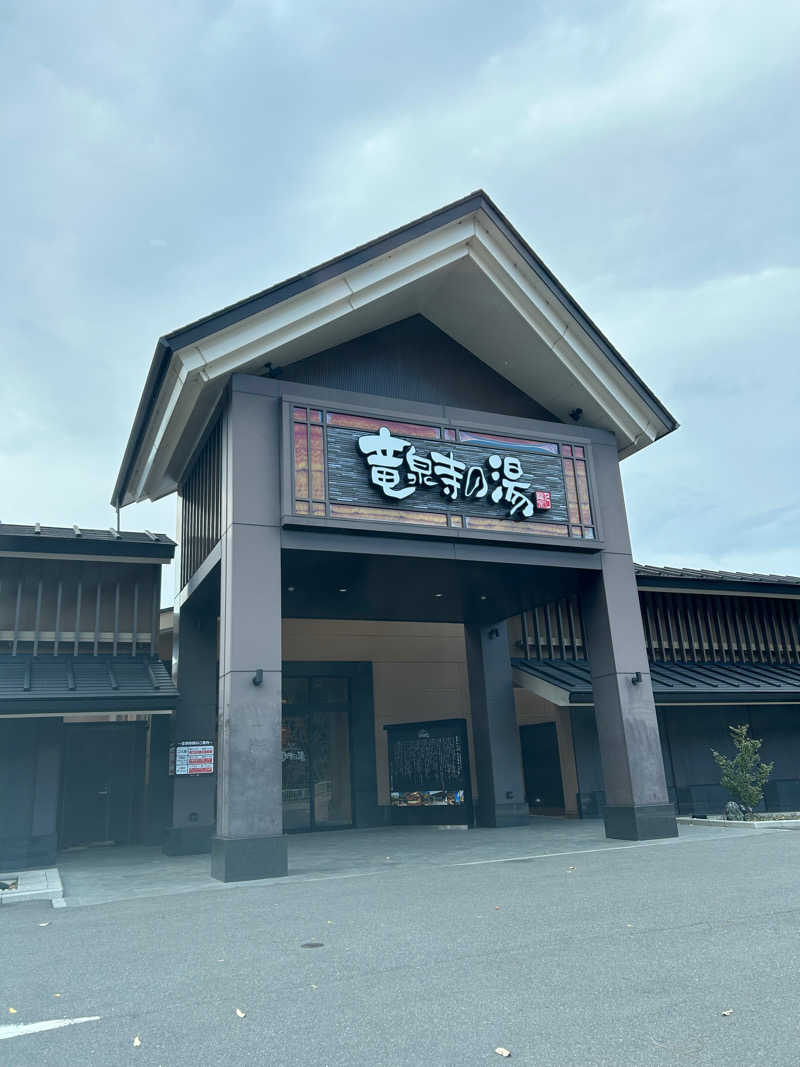 あまみ太郎さんの天空SPA HILLS 竜泉寺の湯 名古屋守山本店のサ活写真