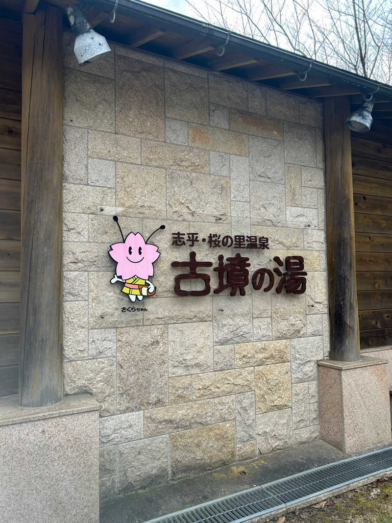 あまみ太郎さんの志乎･桜の里温泉 古墳の湯のサ活写真