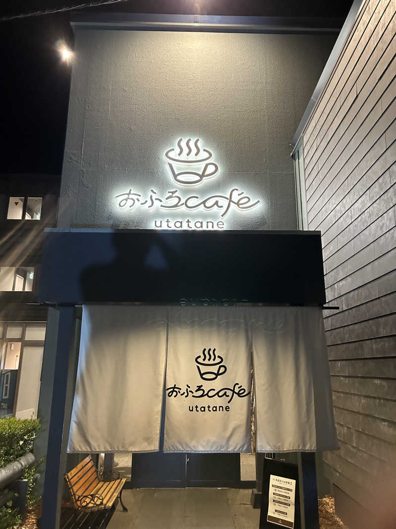 あまみ太郎さんのおふろcafé utataneのサ活写真