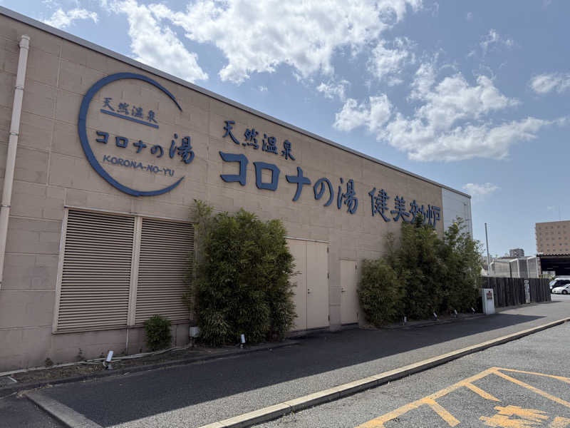 おーさんの天然温泉コロナの湯 小倉店のサ活写真