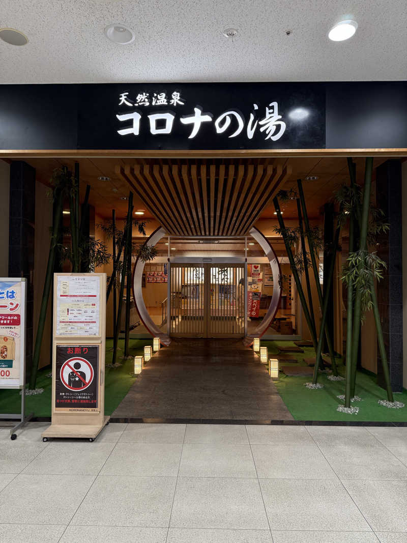 おーさんの天然温泉コロナの湯 小倉店のサ活写真