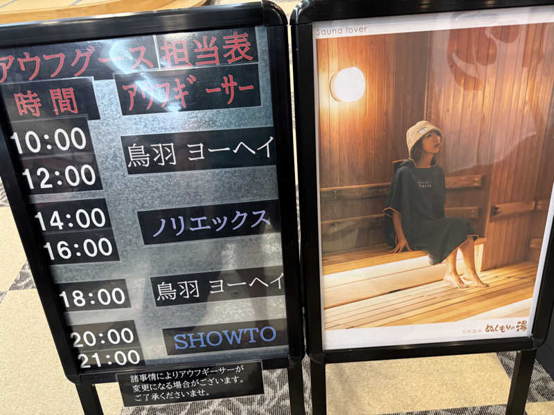 おーさんの天然温泉ぬくもりの湯のサ活写真