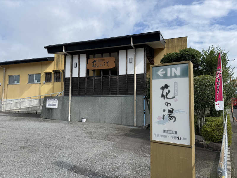 おーさんの日当山温泉 花の湯のサ活写真
