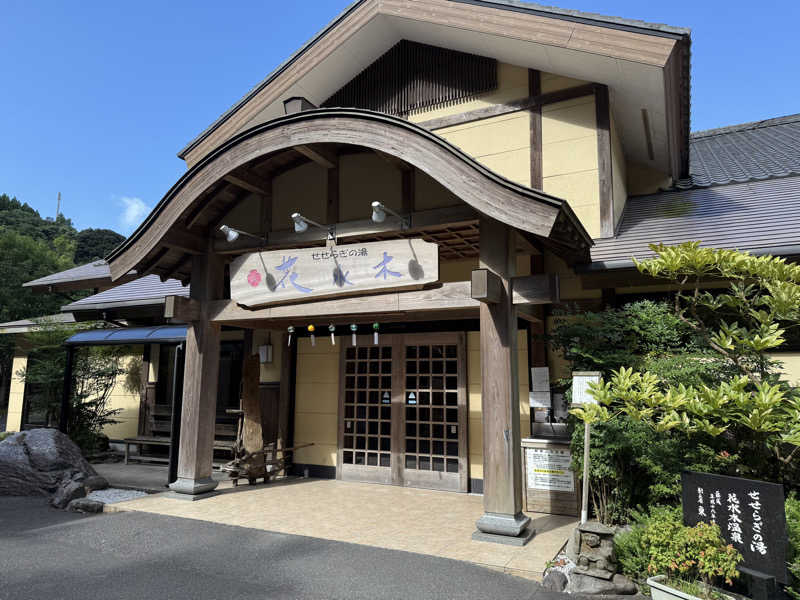 おーさんのせせらぎの湯 花水木のサ活写真
