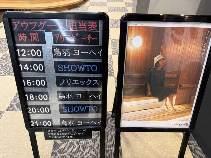 おーさんの天然温泉ぬくもりの湯のサ活写真