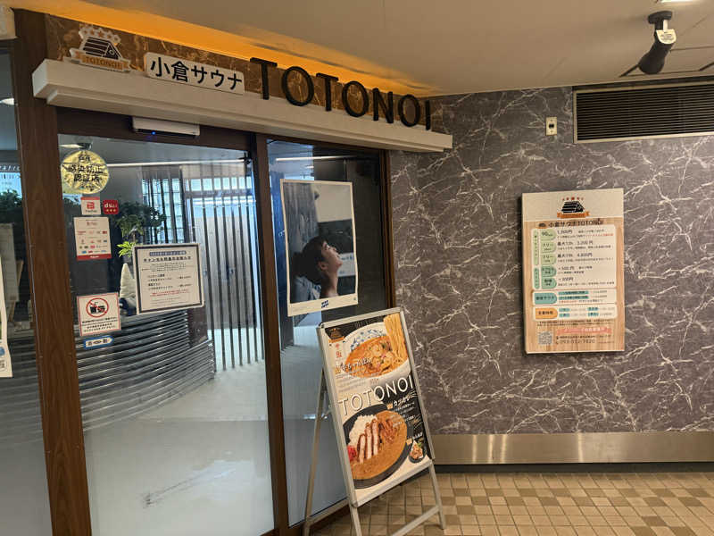 おーさんの小倉サウナ TOTONOI (ととのい)のサ活写真