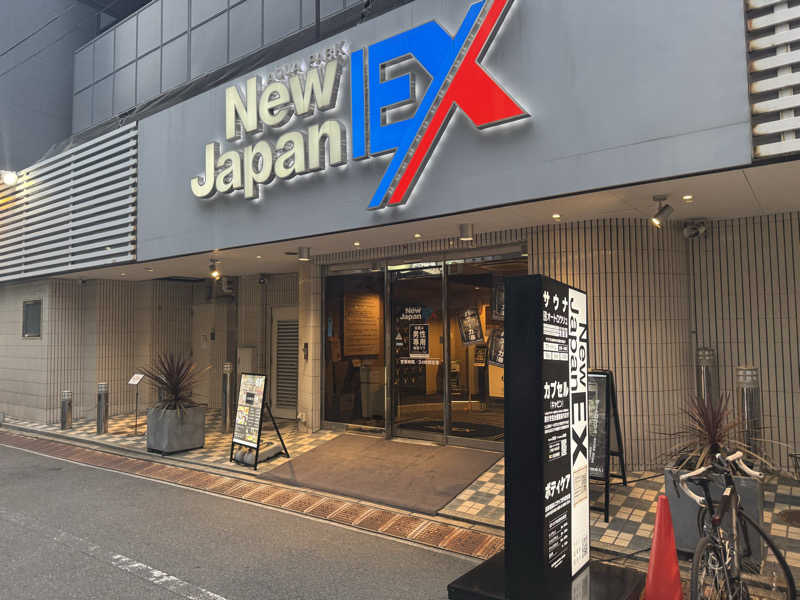 おーさんの広島カプセルホテル&サウナ岩盤浴 ニュージャパンEXのサ活写真