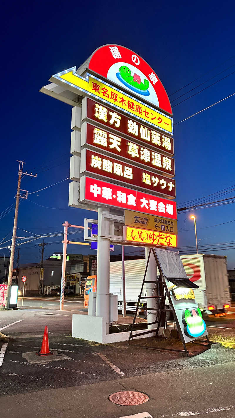 ふみさんの湯の泉 東名厚木健康センターのサ活写真