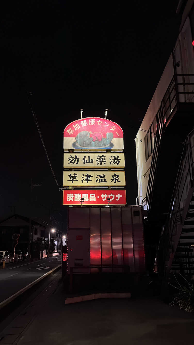 ともやさんの湯乃泉 草加健康センターのサ活写真
