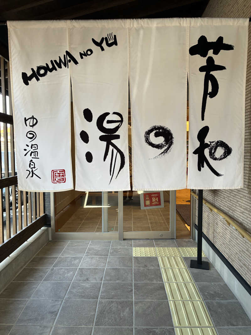 サウナーさんの湯野温泉 芳山園 芳和の湯のサ活写真