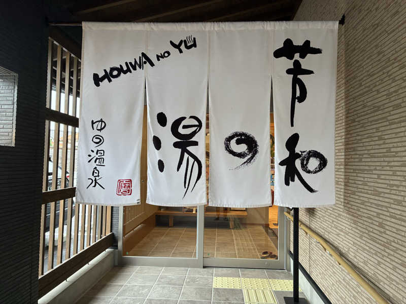 サウナーさんの湯野温泉 芳山園 芳和の湯のサ活写真