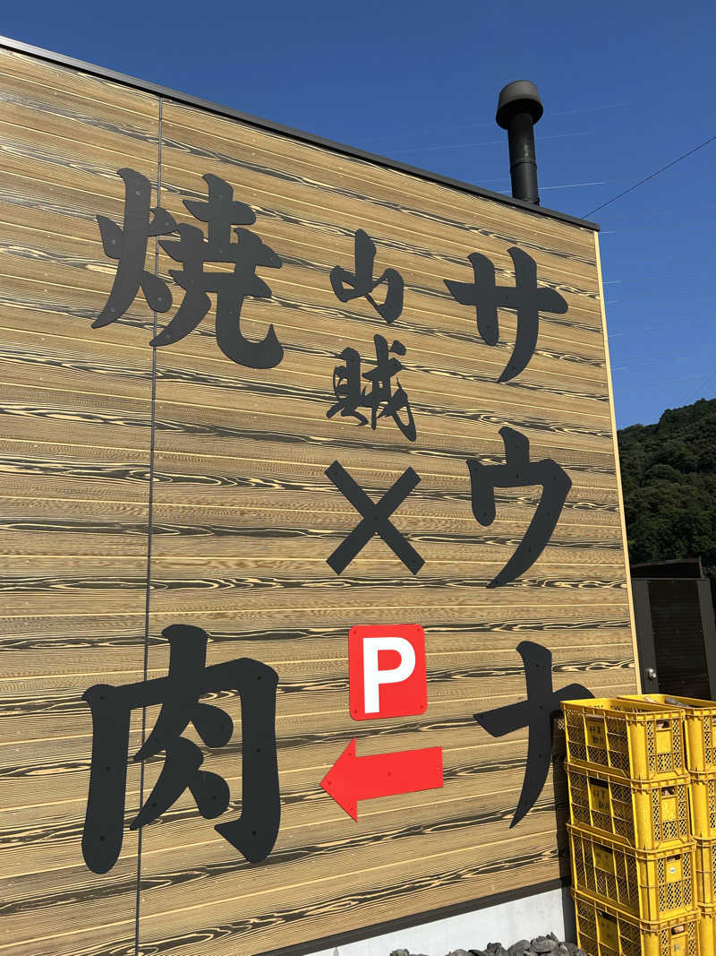 自由に生き隊さんの山賊サウナのサ活写真