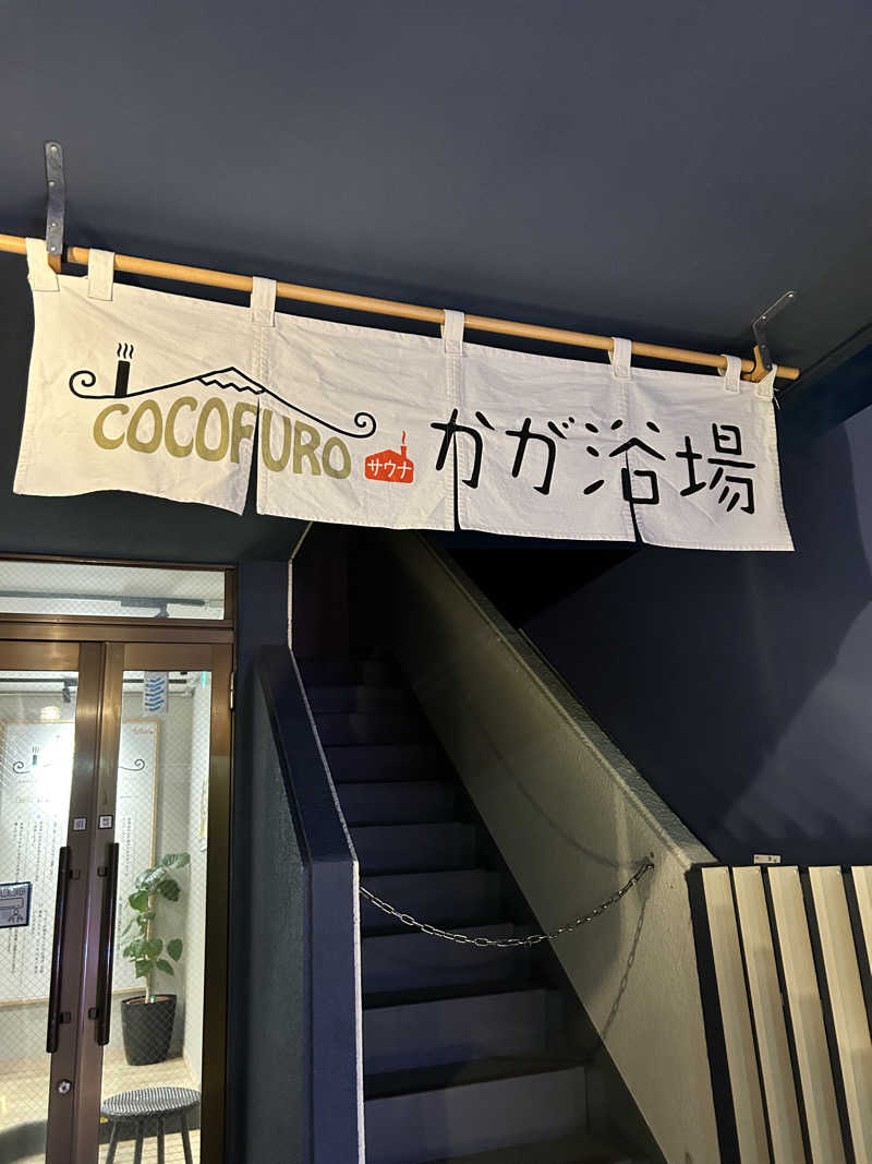 自由に生き隊さんのCOCOFURO かが浴場のサ活写真