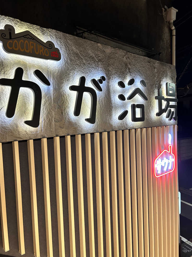 自由に生き隊さんのCOCOFURO かが浴場のサ活写真