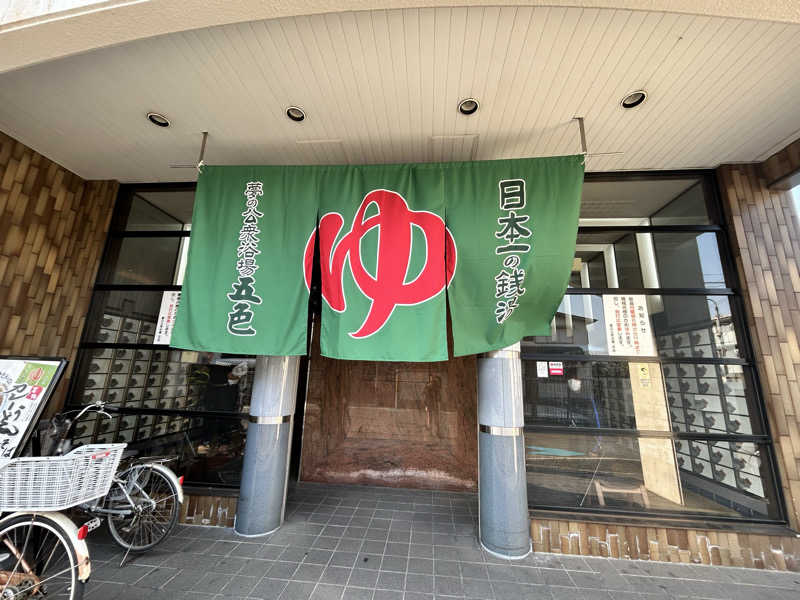 自由に生き隊さんの夢の公衆浴場 五色のサ活写真