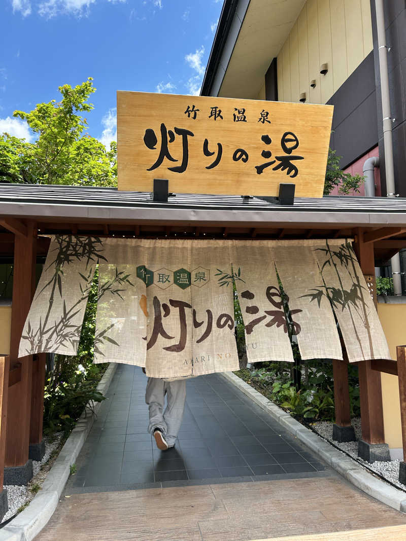 自由に生き隊さんの竹取温泉 灯りの湯のサ活写真
