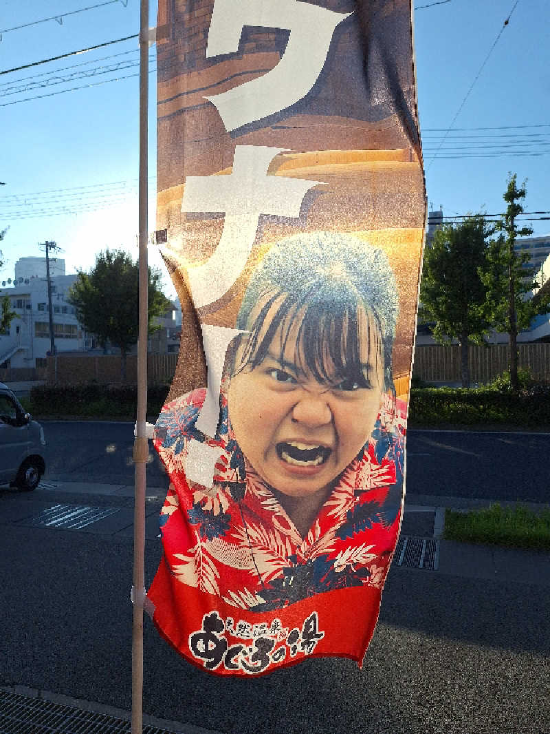 まーさんの天然温泉 あぐろの湯のサ活写真