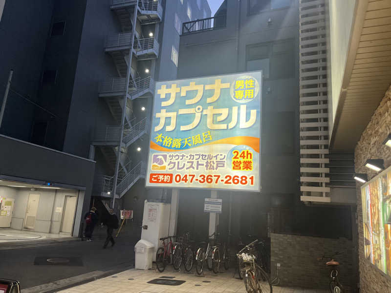 ゆーきさんのサウナ・カプセルイン クレスト松戸のサ活写真
