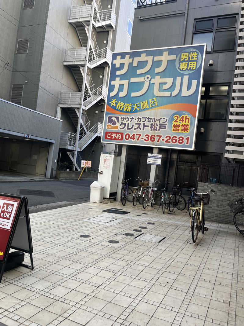 ゆーきさんのサウナ・カプセルイン クレスト松戸のサ活写真