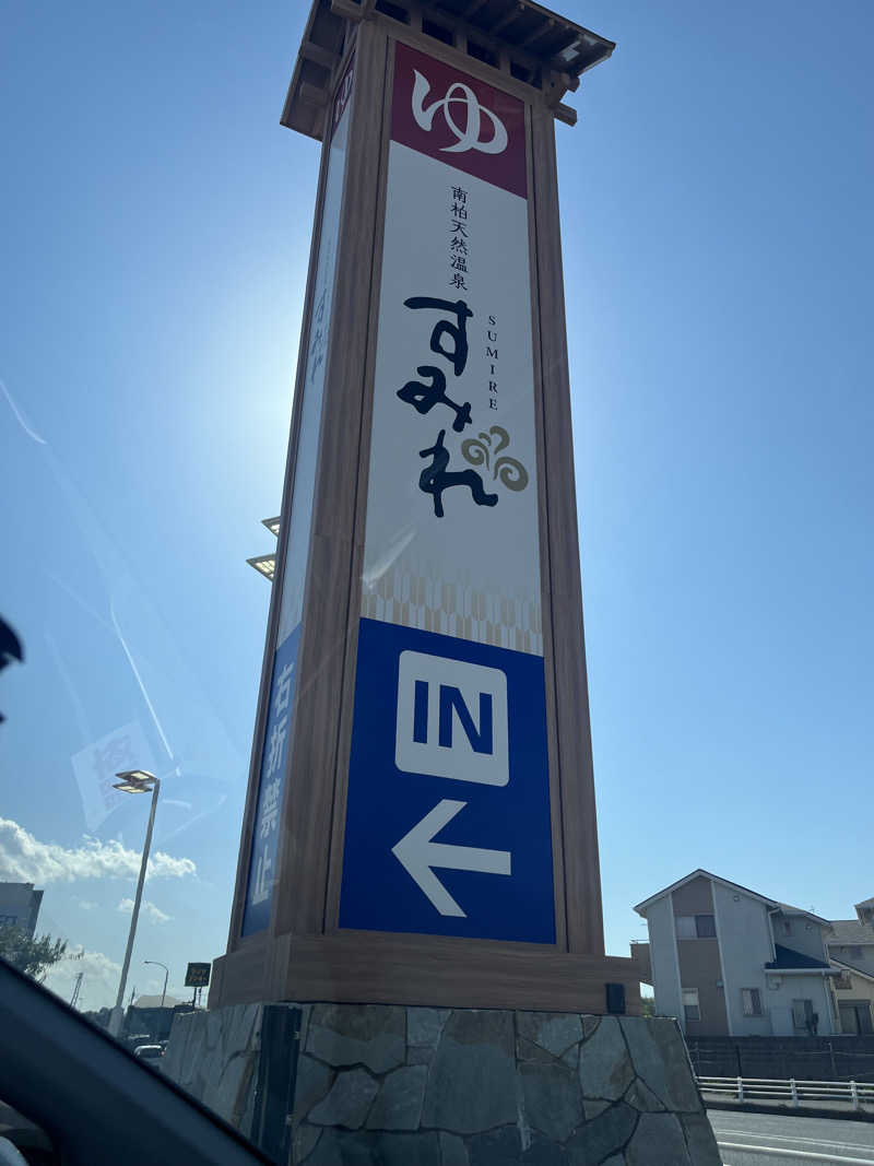 ゆーきさんの南柏天然温泉すみれのサ活写真