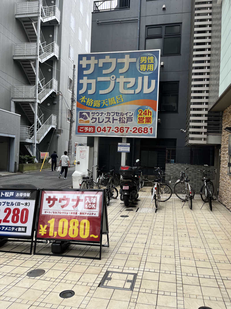 ゆーきさんのサウナ・カプセルイン クレスト松戸のサ活写真