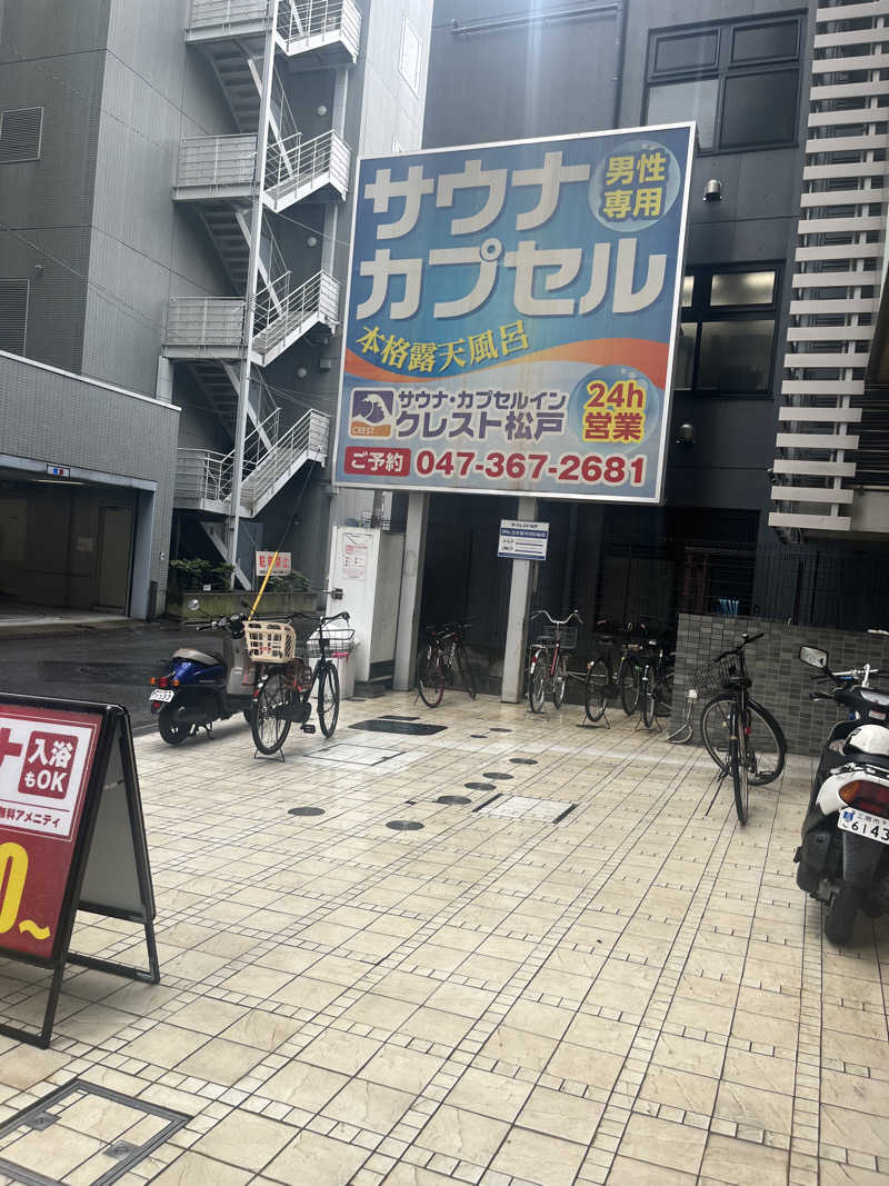 ゆーきさんのサウナ・カプセルイン クレスト松戸のサ活写真