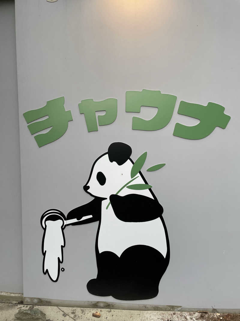 una ウナさんのチャウナのサ活写真