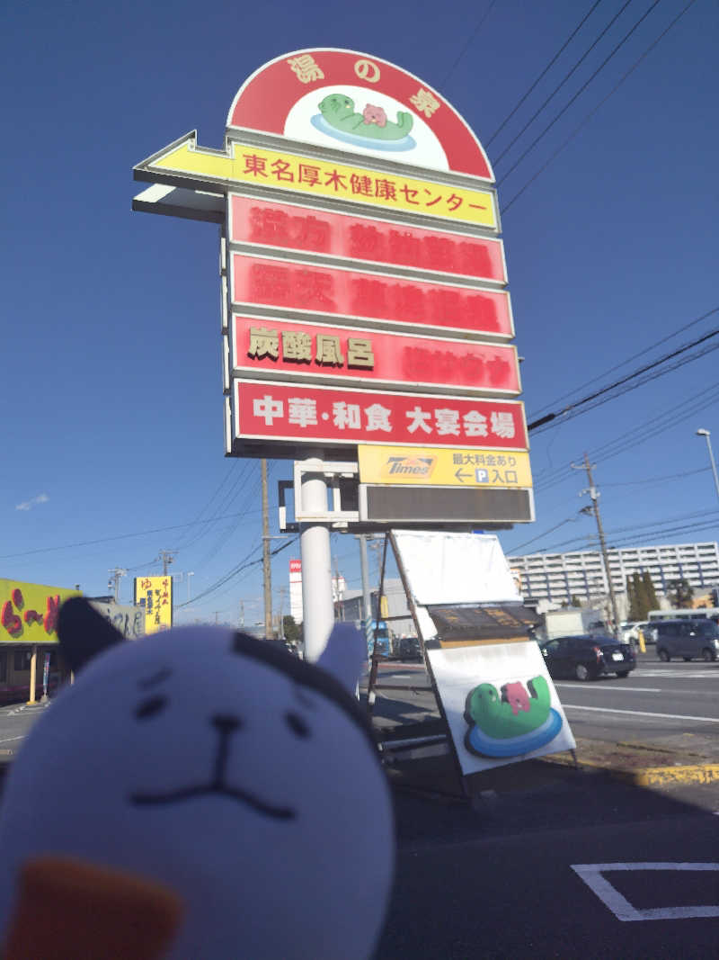 あ(^_^)さんの湯の泉 東名厚木健康センターのサ活写真