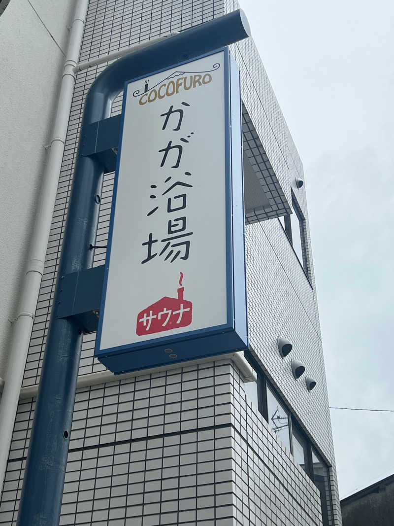 Mr.さんのCOCOFURO かが浴場のサ活写真