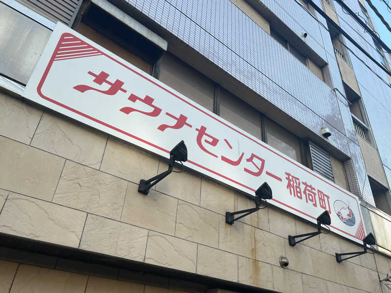 Mr.さんのサウナセンター稲荷町(旧サウナホテルニュー大泉 稲荷町店)のサ活写真