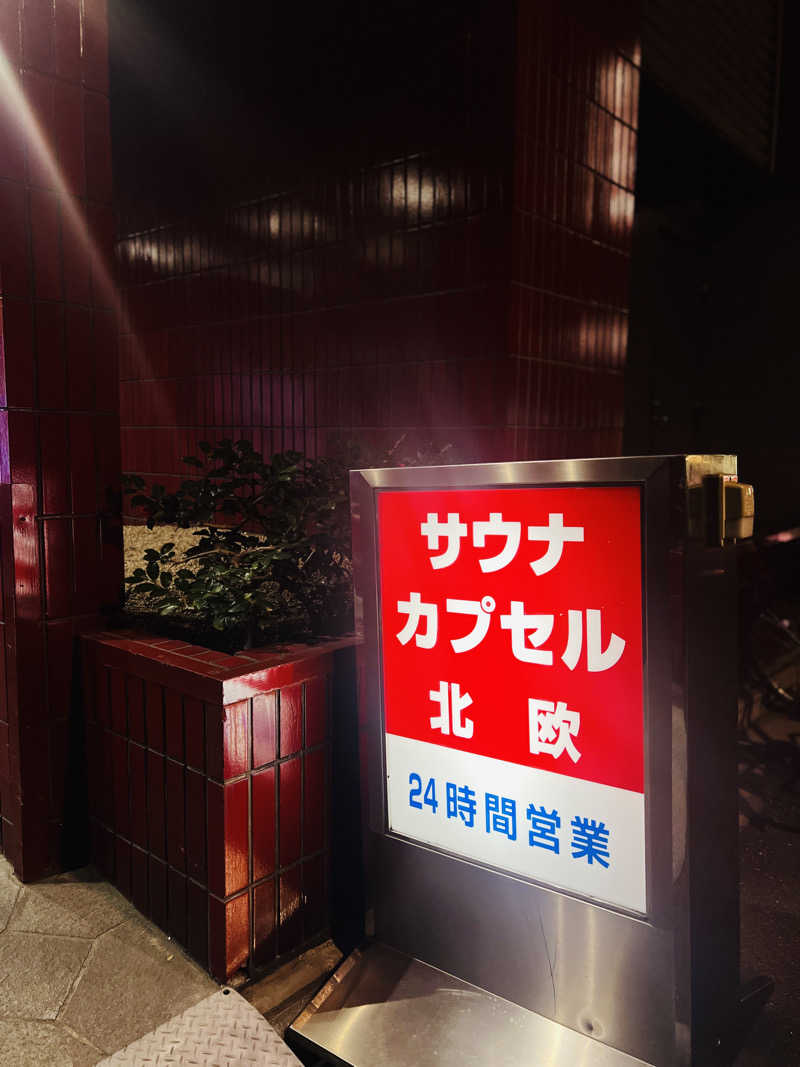 Mr.さんのサウナ&カプセルホテル 北欧のサ活写真