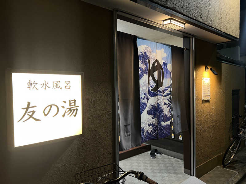 Mr.さんの友の湯のサ活写真